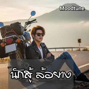 นักสู้ ล้อยาง