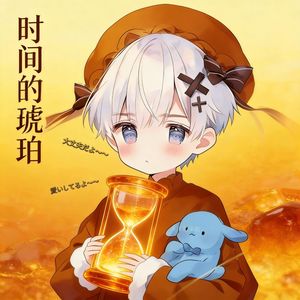 时间的琥珀（feat.水洋地）（Version 1）