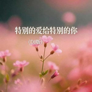 特别的爱给特别的你