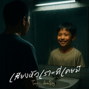 เสียงหัวเราะที่เคยมี