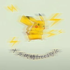 十万伏特Freestyle
