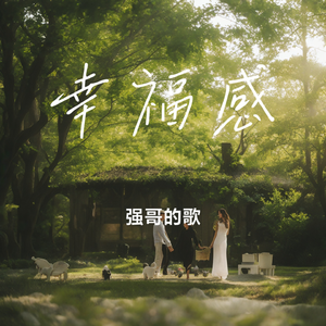 幸福感 伴奏