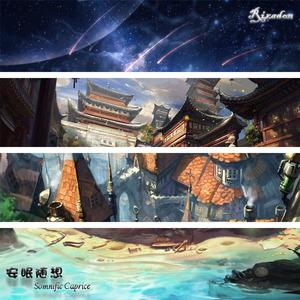 安眠随想曲：风与船坞