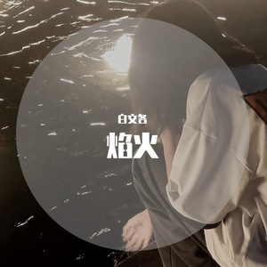 焰火