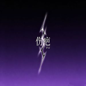 伤疤