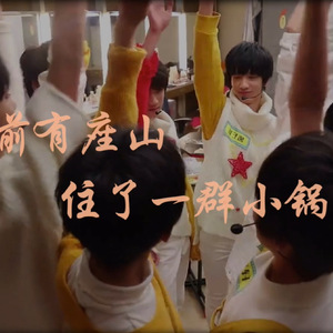 从前有座山住了一群小锅盖