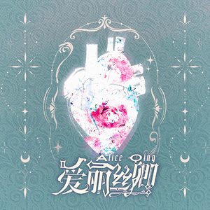 爱丽丝卿（cover.谭晶/黄誉博）