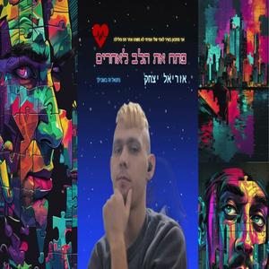 פתח את הלב לאחרים