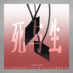 死与生