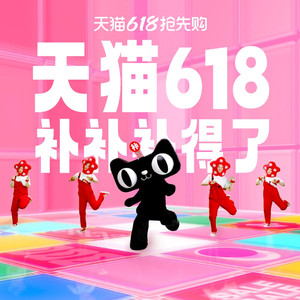 天猫618补补补补补得了