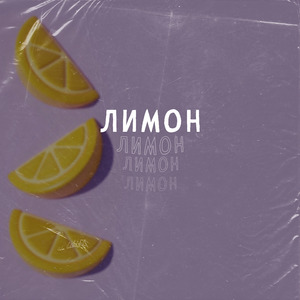 Лимон
