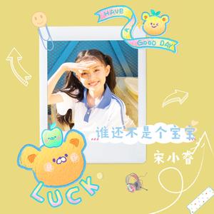 谁还不是个宝宝