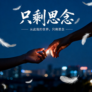 只剩思念