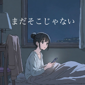 まだそこじゃない (feat. 撫子)