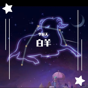 白羊