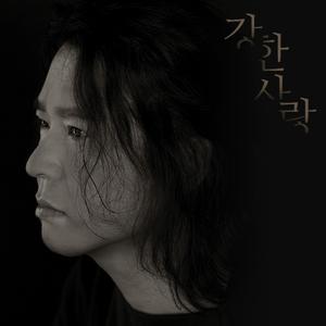 강한 사랑 (Inst.)