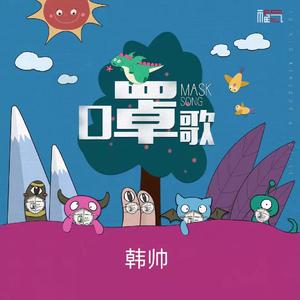 口罩歌