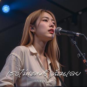 เธอไม่เคยรักฉันเลย (You Never Loved Me)