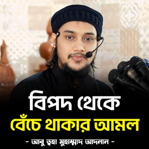 বিপদ থেকে বেঁচে থাকার আমল- আবু ত্বহা মুহাম্মদ আদনান