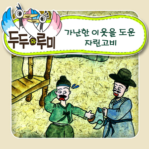 가난한 이웃을 도운 자린고비 2부