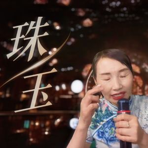 珠玉 (胡艺莲即兴版)