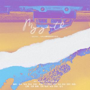 我们的季节（My Youth ）双声道.ver