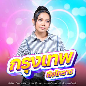 กรุงเทพถึงโคราช