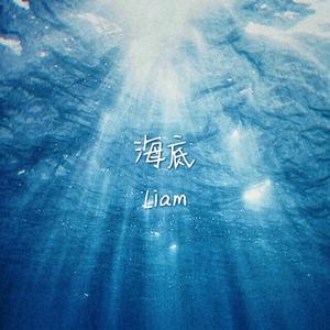 海底（精分版）