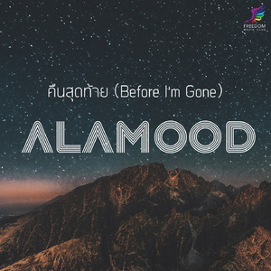 คืนสุดท้าย