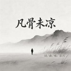 凡骨未凉