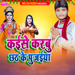 Kaise Karbu Chhath Ke Pujaiya