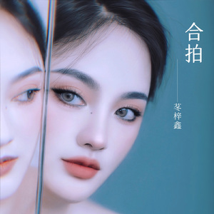 合拍（伴奏）