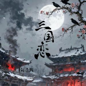 三国恋