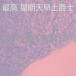 温和放松的梦想
