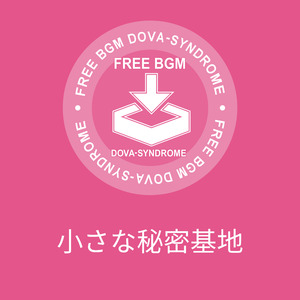 小さな秘密基地