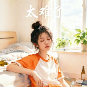 《太难了》