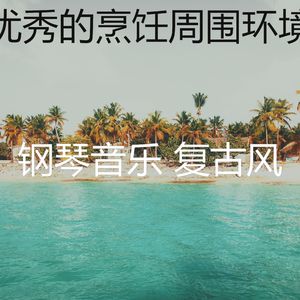 优美咖啡店器乐