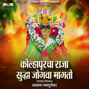 Kolhapurcha Raja Suddha Jogava Magato