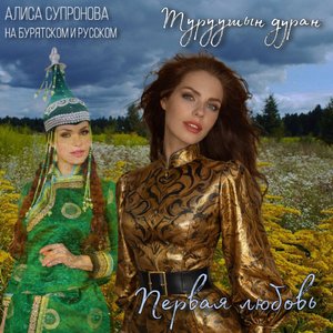 Туруушын дуран/Первая любовь (на бурятском и русском)