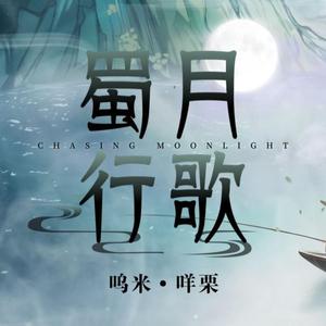 蜀月行歌（翻自 咩栗/呜米）