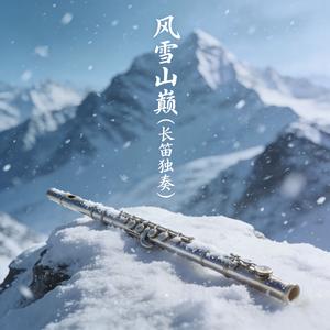 风雪山巅·笛韵
