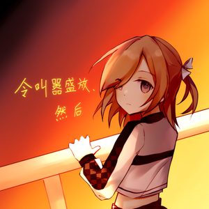 令叫嚣盛放、然后