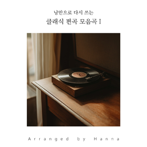 쇼팽 이별곡 (Jazz Ballade Version): 이루어질 수 없는 사랑 Chopin Etude Op.10 - No. 3 (Jazz Ballade Version)