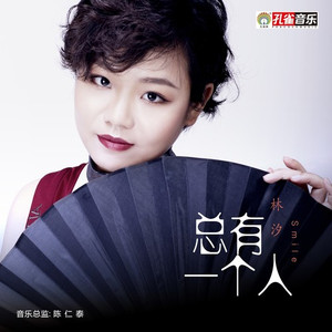 总有一个人