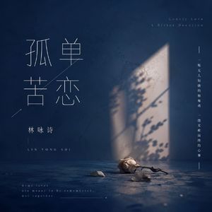 孤单苦恋