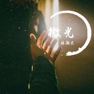 微光