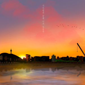 기다림의 끝엔 니가 있을까