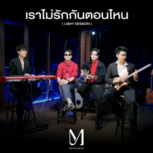 เราไม่รักกันตอนไหน (Acoustic Version)