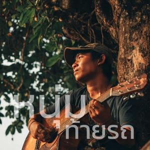 หนุ่มท้ายรถ