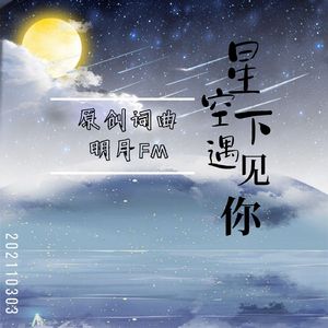 星空下遇见你
